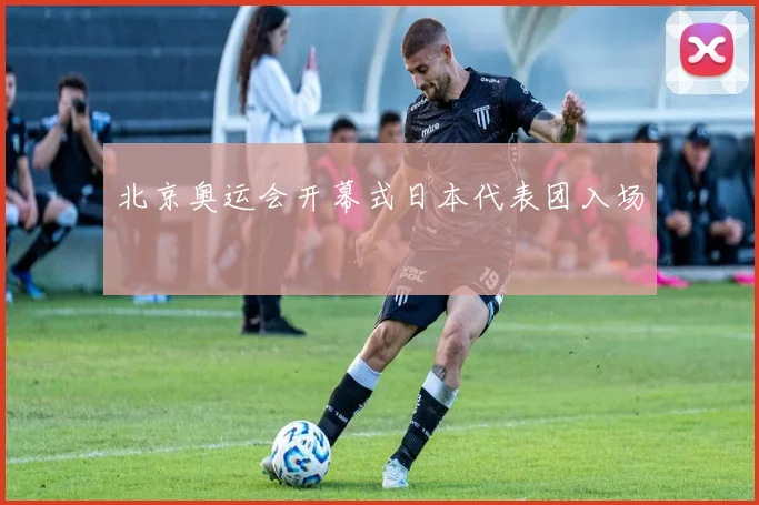 北京奥运会开幕式日本代表团入场