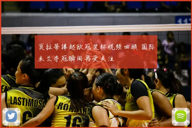 莫拉蒂捧起欧冠奖杯视频回顾 国际米兰夺冠瞬间再受关注