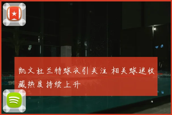 凯文杜兰特球衣引关注 相关球迷收藏热度持续上升