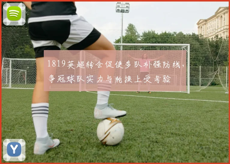 1819英超转会促使多队补强防线，争冠球队实力与轮换上受考验