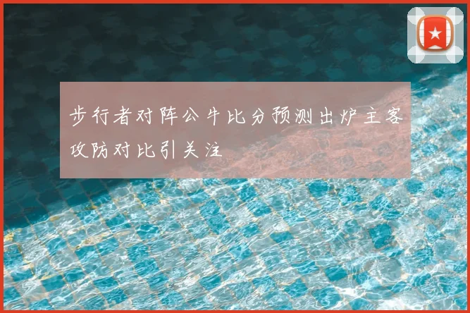步行者对阵公牛比分预测出炉主客攻防对比引关注