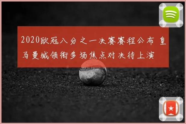 2020欧冠八分之一决赛赛程公布 皇马曼城领衔多场焦点对决待上演