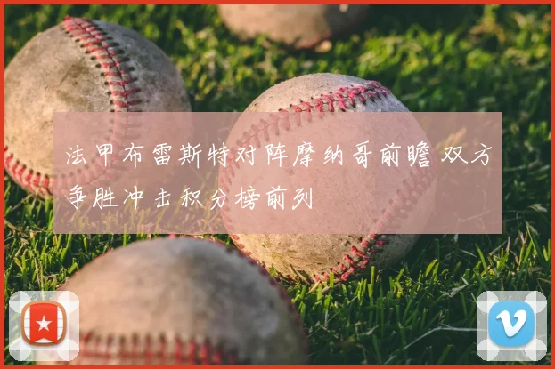 法甲布雷斯特对阵摩纳哥前瞻 双方争胜冲击积分榜前列