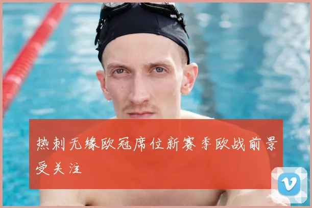 热刺无缘欧冠席位新赛季欧战前景受关注