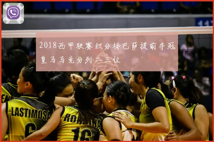 2018西甲联赛积分榜巴萨提前夺冠皇马马竞分列二三位