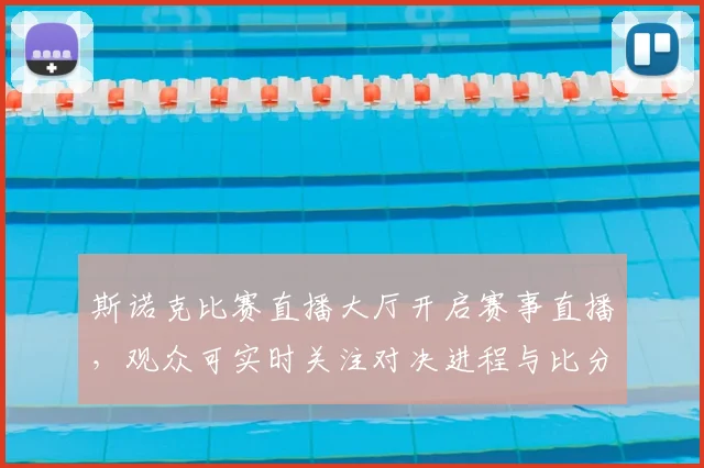 斯诺克比赛直播大厅开启赛事直播，观众可实时关注对决进程与比分变化