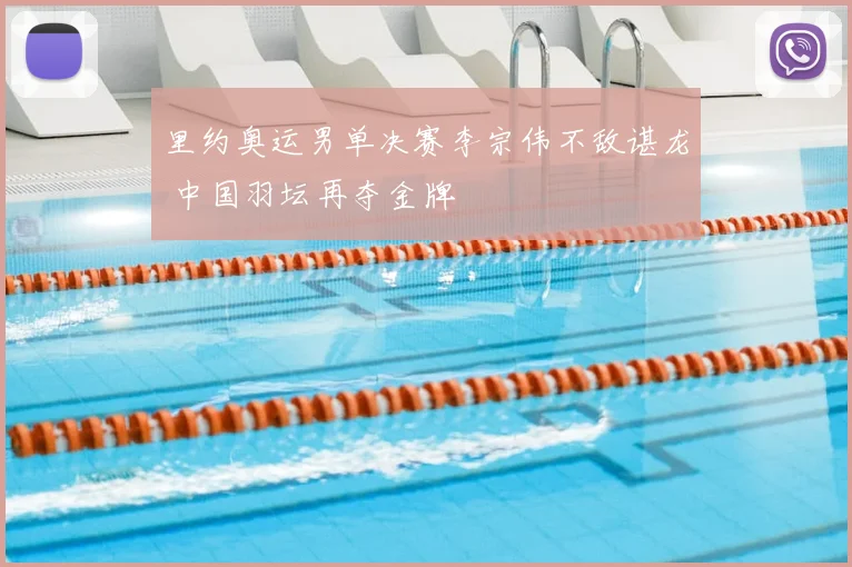 里约奥运男单决赛李宗伟不敌谌龙 中国羽坛再夺金牌