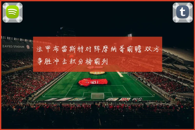 法甲布雷斯特对阵摩纳哥前瞻 双方争胜冲击积分榜前列