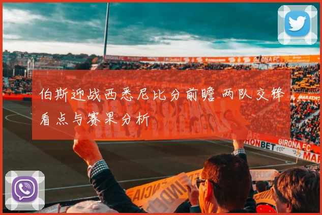 伯斯迎战西悉尼比分前瞻 两队交锋看点与赛果分析