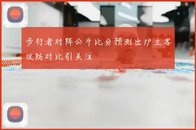 步行者对阵公牛比分预测出炉主客攻防对比引关注