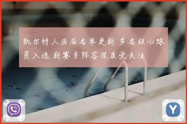 凯尔特人历届名单更新 多名核心球员入选 新赛季阵容深度受关注