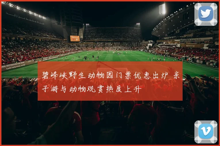 碧峰峡野生动物园门票优惠出炉 亲子游与动物观赏热度上升