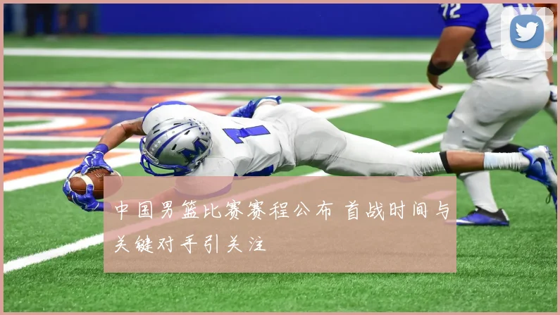 中国男篮比赛赛程公布 首战时间与关键对手引关注