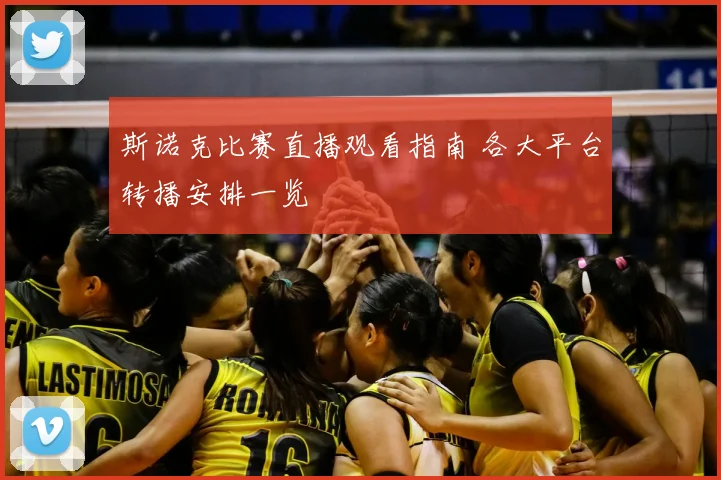 斯诺克比赛直播观看指南 各大平台转播安排一览