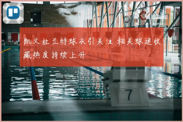 凯文杜兰特球衣引关注 相关球迷收藏热度持续上升