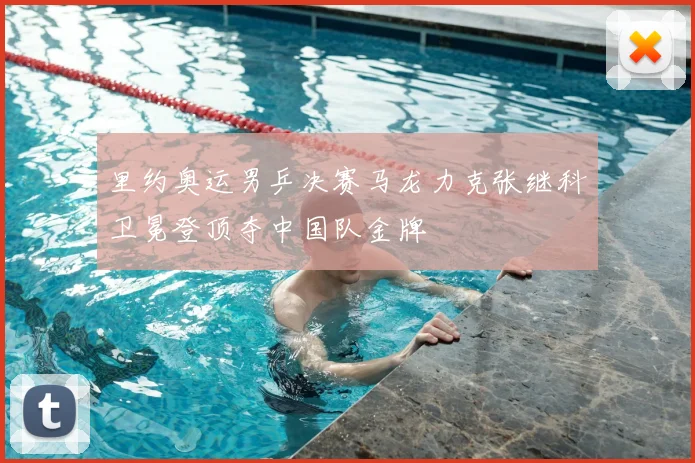 里约奥运男乒决赛马龙力克张继科卫冕登顶夺中国队金牌
