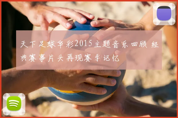 天下足球华彩2015主题音乐回顾 经典赛事片头再现赛季记忆