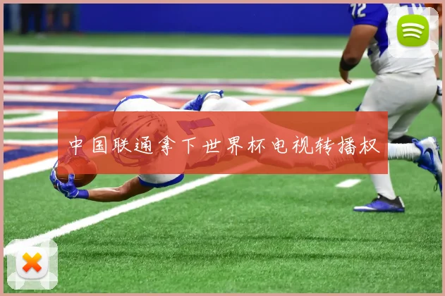 中国联通拿下世界杯电视转播权