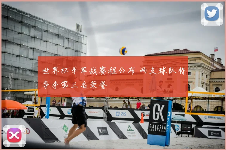 世界杯季军战赛程公布 两支球队将争夺第三名荣誉