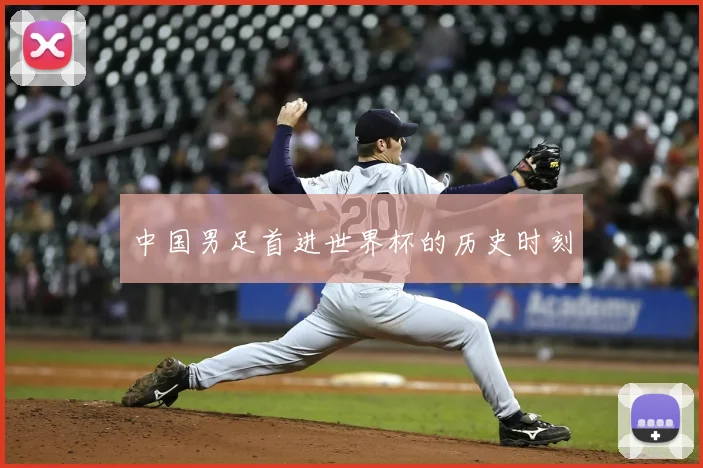 中国男足首进世界杯的历史时刻
