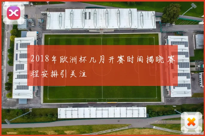 2018年欧洲杯几月开赛时间揭晓 赛程安排引关注