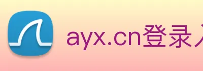 ayx.cn登录入口 logo